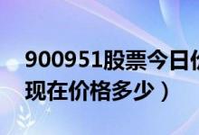 900951股票今日价（退市大化900951股票现在价格多少）