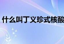 什么叫丁义珍式核酸采样（什么叫丁蟹效应）