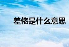 差佬是什么意思（广东话差佬是什么）