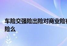 车险交强险出险对商业险有影响吗 车险报交强险会影响商业险么