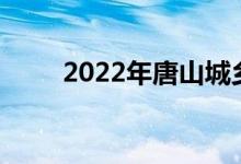 2022年唐山城乡居民医保缴费时间