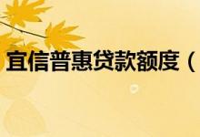 宜信普惠贷款额度（宜信惠民额度最高多少）