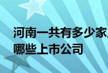 河南一共有多少家上市公司 我想知道河南有哪些上市公司 