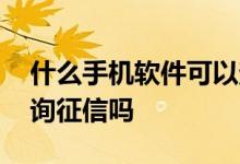 什么手机软件可以查询征信 手机软件可以查询征信吗