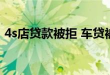 4s店贷款被拒 车贷被拒4s店会帮你想办法吗
