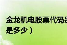 金龙机电股票代码是多少（金龙机电股票代码是多少）