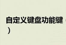 自定义键盘功能键（怎么自定义键盘上的按键）