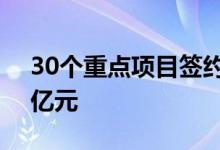 30个重点项目签约上海北外滩总投资超100亿元