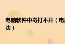 电脑软件中毒打不开（电脑中毒所有程序都打不开的解决方法）