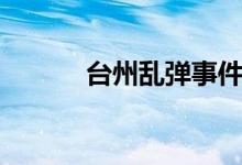 台州乱弹事件视频（台州乱弹）