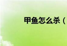 甲鱼怎么杀（甲鱼的处理方法）