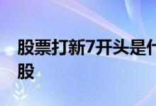 股票打新7开头是什么股 7开头的股票是什么股