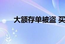大额存单被盗 买大额存单被骗怎么办