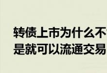 转债上市为什么不能交易 可转债申购后是不是就可以流通交易