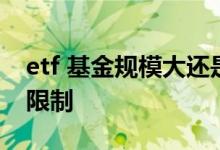 etf 基金规模大还是小好 etf基金规模有没有限制