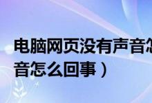 电脑网页没有声音怎么回事（电脑网页没有声音怎么回事）