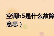 空调h5是什么故障怎么解决（空调h5是什么意思）