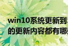 win10系统更新到57（Win10系统10547版的更新内容都有哪些）