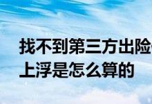 找不到第三方出险保费上浮吗 车辆出险保费上浮是怎么算的