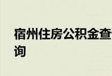 宿州住房公积金查询 宿州个人住房公积金查询