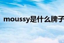 moussy是什么牌子（moussy是什么档次）