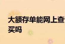 大额存单能网上查询余额么 大额存单能网上买吗