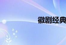 徽剧经典唱段（徽剧）