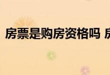 房票是购房资格吗 房票买房有什么优惠政策