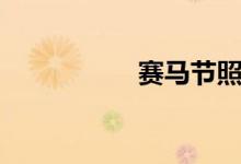 赛马节照片（赛马节）