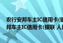 农行安邦车主IC信用卡(银联 人民币 金卡)费用说明 农行安邦车主IC信用卡(银联 人民币 金卡)积分规则