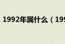 1992年属什么（1992年出生的属相是什么）