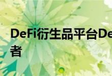 DeFi衍生品平台Deri Protocol新增三家投资者