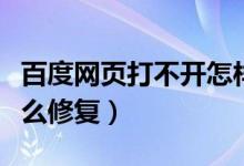 百度网页打不开怎样解决（百度网页打不开怎么修复）