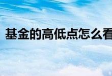 基金的高低点怎么看 基金的高低点怎么判断