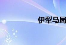 伊犁马局长（伊犁马）