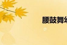 腰鼓舞幼儿（腰鼓）