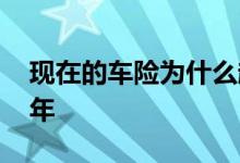 现在的车险为什么越算越贵 车险一般都是几年