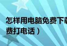 怎样用电脑免费下载无损音乐（怎样用电脑免费打电话）