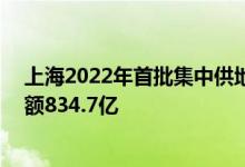 上海2022年首批集中供地：36宗地块全部成功出让成交总额834.7亿