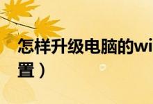 怎样升级电脑的windows（怎样升级电脑配置）