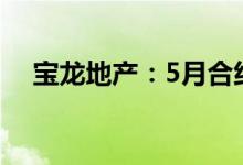 宝龙地产：5月合约销售额约为38.1亿元