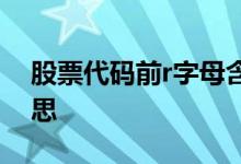 股票代码前r字母含义 股票代码前加r什么意思