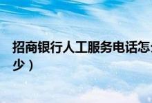 招商银行人工服务电话怎么打（招商银行人工服务电话是多少）
