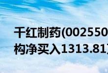 千红制药(002550)龙虎榜数据1月26日（机构净买入1313.81万元）