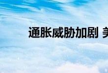 通胀威胁加剧 美黄金主力高位小涨