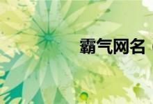 霸气网名（霸气网名男）