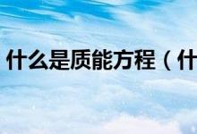 什么是质能方程（什么是质能方程（图文））