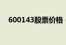 600143股票价格（600133股价是多少）