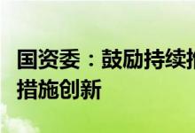 国资委：鼓励持续推动科改示范企业激励政策措施创新