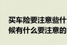 买车险要注意些什么应该怎么买 车险买的时候有什么要注意的